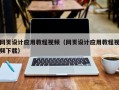 蓬莱网页设计应用教程视频（网页设计应用教程视频下载）