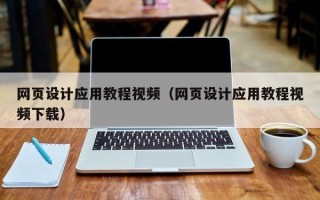 蓬莱网页设计应用教程视频（网页设计应用教程视频下载）